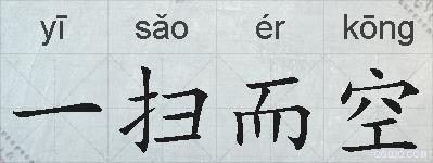 一扫而空的拼音