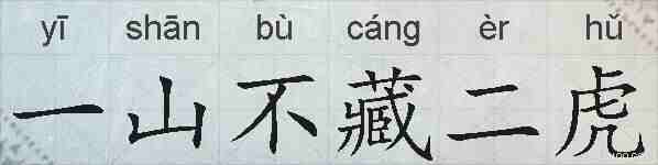 一山不藏二虎的拼音