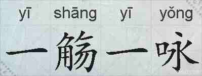 一觞一咏的拼音
