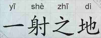一射之地的拼音