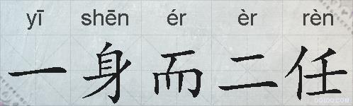 一身而二任的拼音