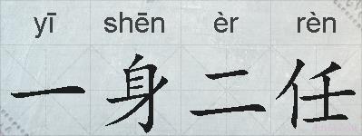 一身二任的拼音