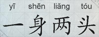 一身两头的拼音