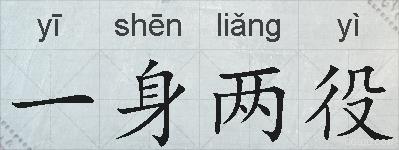 一身两役的拼音