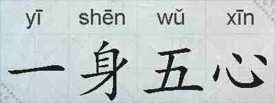 一身五心的拼音