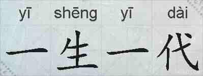 一生一代的拼音