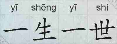 一生一世的拼音