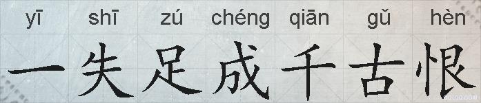一失足成千古恨的拼音