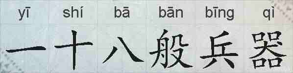 一十八般兵器的拼音