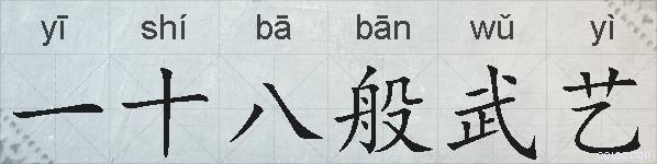 一十八般武艺的拼音