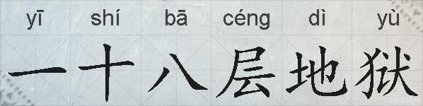 一十八层地狱的拼音