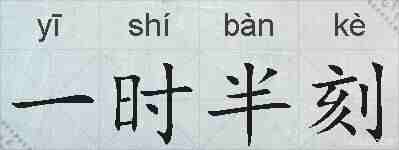 一时半刻的拼音