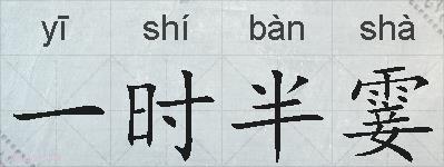 一时半霎的拼音