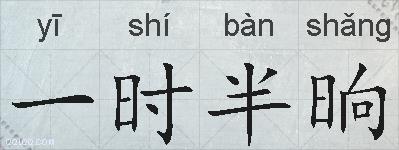 一时半晌的拼音