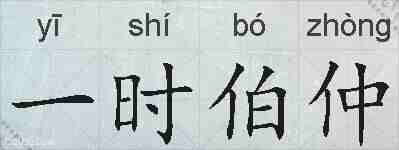一时伯仲的拼音