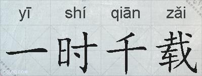 一时千载的拼音