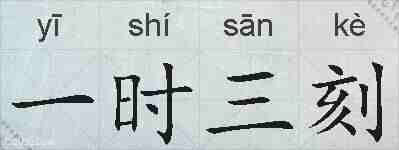 一时三刻的拼音