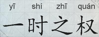 一时之权的拼音