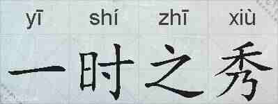 一时之秀的拼音