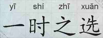 一时之选的拼音