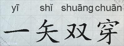 一矢双穿的拼音