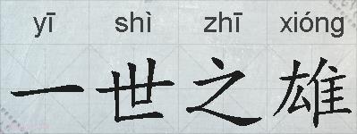 一世之雄的拼音