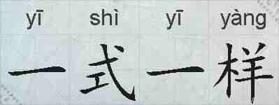 一式一样的拼音