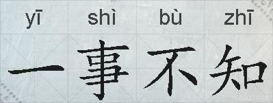一事不知的拼音