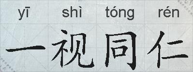 一视同仁的拼音
