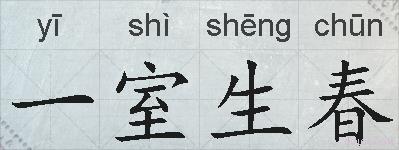 一室生春的拼音