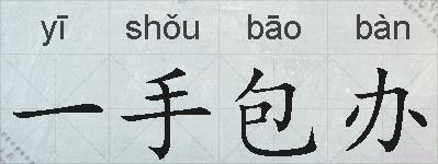 一手包办的拼音