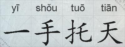 一手托天的拼音