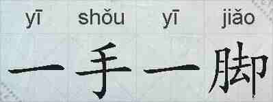 一手一脚的拼音