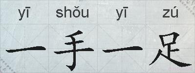 一手一足的拼音