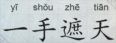 一手遮天的拼音