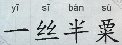 一丝半粟的拼音