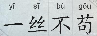 一丝不苟的拼音