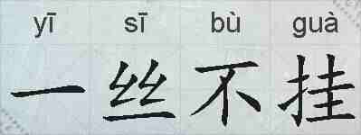 一丝不挂的拼音