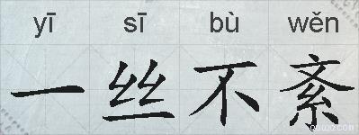 一丝不紊的拼音