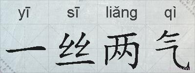 一丝两气的拼音