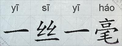 一丝一毫的拼音