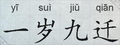 一岁九迁的拼音