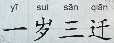 一岁三迁的拼音