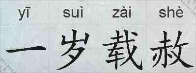 一岁载赦的拼音
