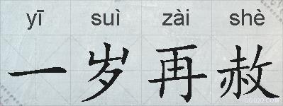 一岁再赦的拼音