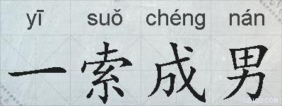 一索成男的拼音