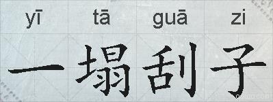 一塌刮子的拼音