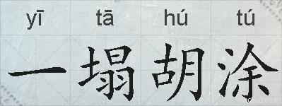 一塌胡涂的拼音