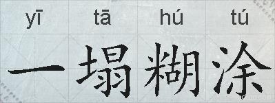 一塌糊涂的拼音