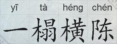 一榻横陈的拼音